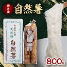 国産自然薯800g