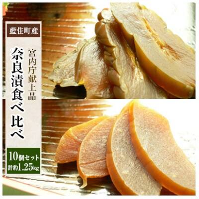 藍住町産 宮内庁献上品 食べ比べ奈良漬 10個セット