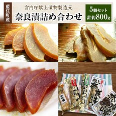 【宮内庁献上漬物製造元】奈良漬詰め合わせ　5個セット | ふるさと納税のお礼品