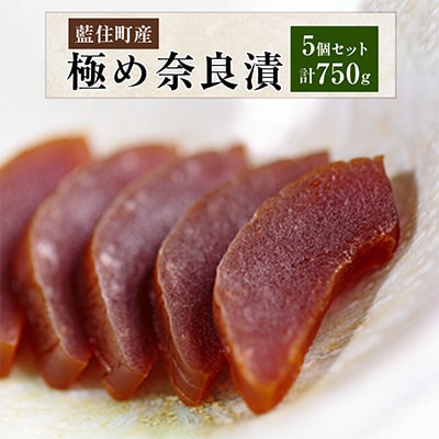コクのある甘味食感 極め奈良漬5個セット