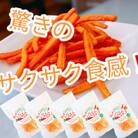 【5袋セット】にんじんスナック　甘い人参100%を使用したお菓子!サクサク食感で、とまらない旨さです