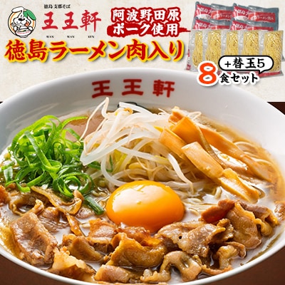 【替え玉5玉付き】徳島ラーメン肉入り　8食入り　阿波野田原ポーク使用