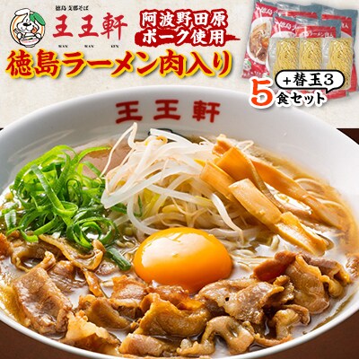 【替え玉3玉付き】徳島ラーメン肉入り　5食入り　阿波野田原ポーク使用