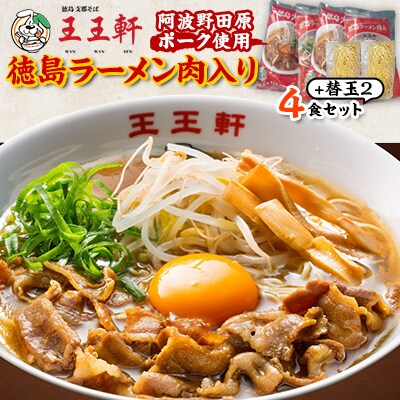 【替え玉2玉付き】徳島ラーメン肉入り　4食入り　阿波野田原ポーク使用