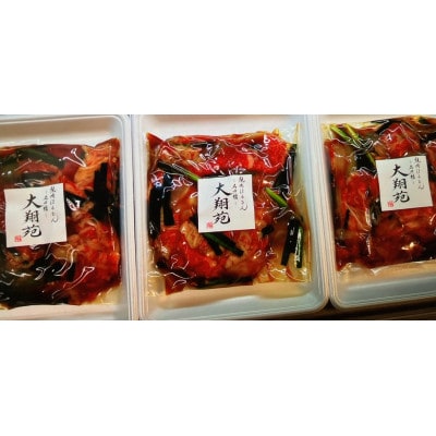 【合計1.5kg】特選黒毛和牛と藍住町産野菜の大翔苑特製たれ漬け　500g×3袋