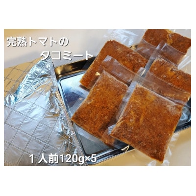 完熟トマトのタコミート