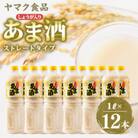 ヤマク食品 しょうが入り あま酒 1Lペットボトル×12本入