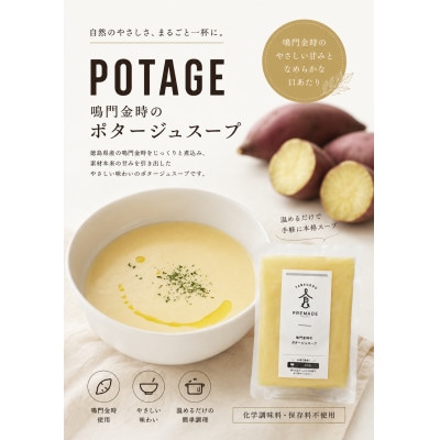 徳島県藍住町製造 鳴門金時のポタージュスープ 180ml×6個