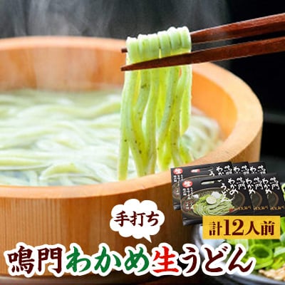 鳴門わかめ生うどん　2人前×6箱(めんつゆ付き)