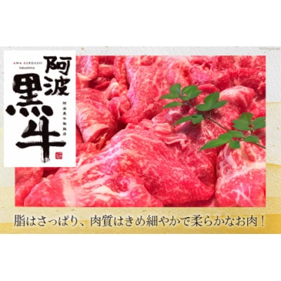 牛肉 訳あり 阿波黒牛 牛上中肉 切り落とし 350g 2p 計700g 北島藤原精肉店 徳島県