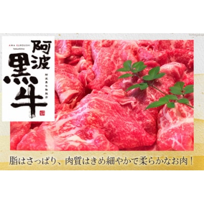 牛肉 訳あり 阿波黒牛 牛上中肉 切り落とし 350g 4p 計1.4kg 北島藤原精肉店 徳島県