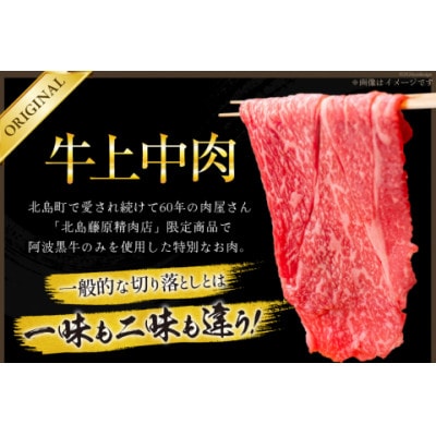 牛肉 訳あり 阿波黒牛 牛上中肉 切り落とし 350g 4p 計1.4kg 北島藤原精肉店 徳島県