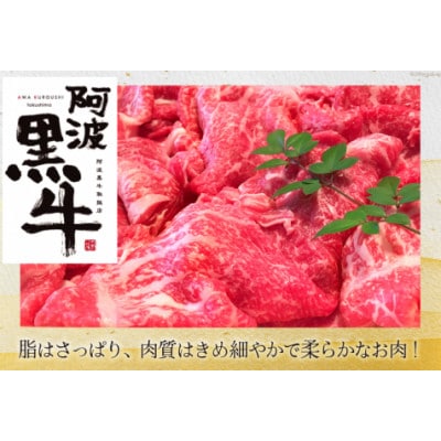 牛肉 訳あり 阿波黒牛 牛上中肉 切り落とし 500g 北島藤原精肉店 徳島県