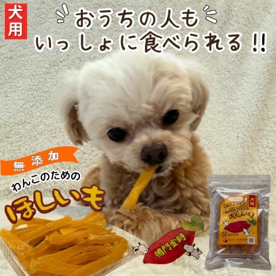 《100g×4袋》無添加　犬のおやつ干し芋　ワンコ用　ペットにも安心な食材をお届けします。