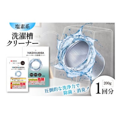 WASHMANIA 洗濯槽クリーナー 200g (1回分)