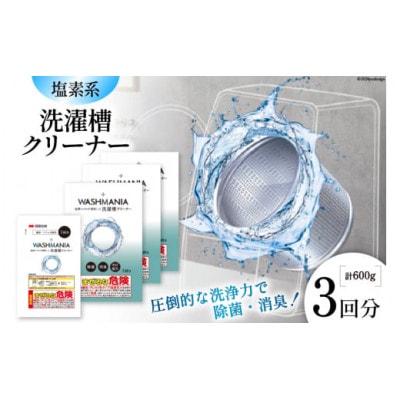 WASHMANIA 洗濯槽クリーナー 200g (1回分) ×3個入