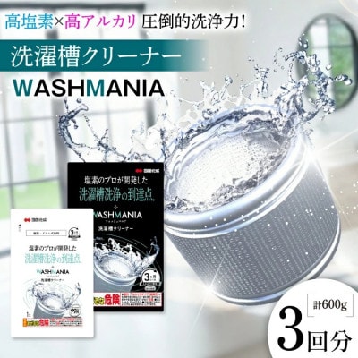 WASHMANIA 洗濯槽クリーナー 200g (1回分) ×3個入