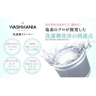 WASHMANIA 洗濯槽クリーナー 200g (1回分) ×3個入