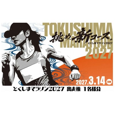 とくしまマラソン2027 出走権 1名様分