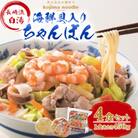 【南島原市】海鮮具入りちゃんぽん4食セット