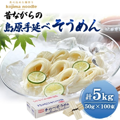 昔ながらの島原手延べそうめん 50g×100束
