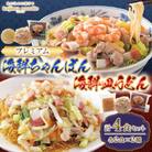 プレミアム海鮮ちゃんぽん・皿うどん(各2食)