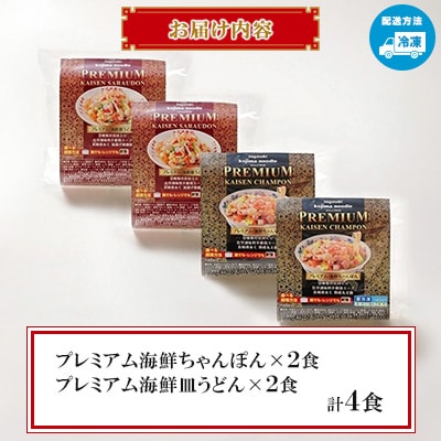 プレミアム海鮮ちゃんぽん・皿うどん(各2食)