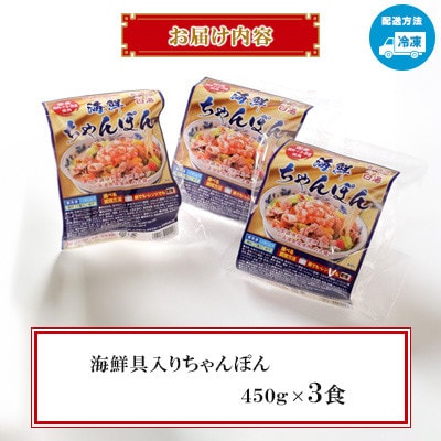 【レンジで簡単!本格的な】海鮮具入りちゃんぽん3食(各450g)～こじま製麺～