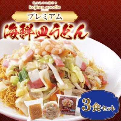 【レンジで簡単!具材入り!本格的な】プレミアム皿うどん 3食 ~こじま製麺~