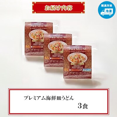 【レンジで簡単!具材入り!本格的な】プレミアム皿うどん 3食 ~こじま製麺~