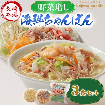 【レンジで簡単!具材入り!本格的な】野菜増し(べジマシ)海鮮ちゃんぽん 3食 ～こじま製麺～