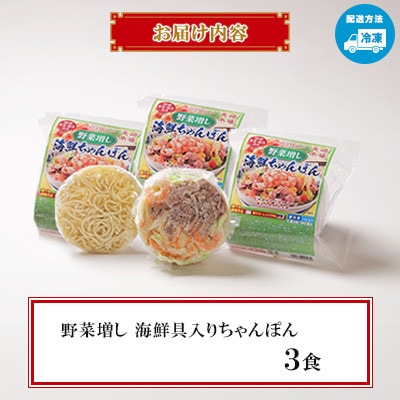【レンジで簡単!具材入り!本格的な】野菜増し(べジマシ)海鮮ちゃんぽん 3食 ～こじま製麺～