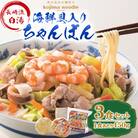 【毎月定期便】【レンジで簡単!本格的な】海鮮具入りちゃんぽん3食(各450g)～こじま製麺～全12回