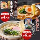 あごだし醤油中華そば・あごだしうどん詰合せ