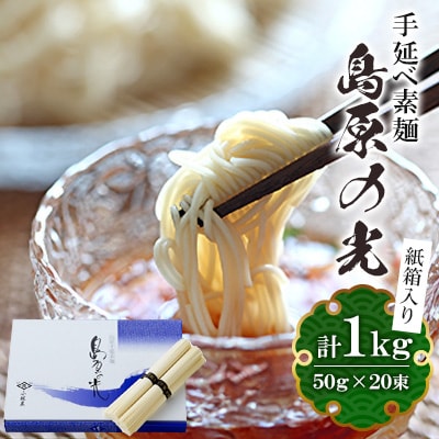 手延べ素麺島原の光紙箱 1kg