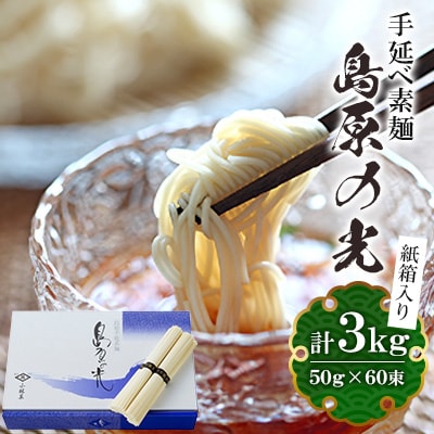 手延べ素麺島原の光紙箱 3kg