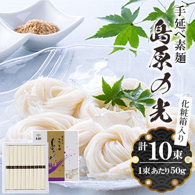 手延べ素麺島原の光化粧箱NO.10