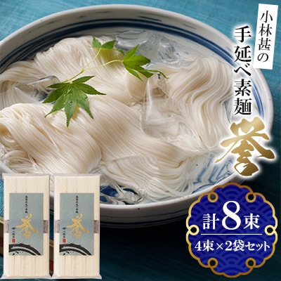 小林甚の手延べ素麺「誉」4束×2袋セット