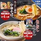 【毎月定期便】あごだし醤油中華そば・あごだしうどん詰合せ全6回