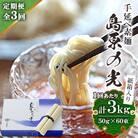 【毎月定期便】手延べ素麺島原の光紙箱 3kg全3回