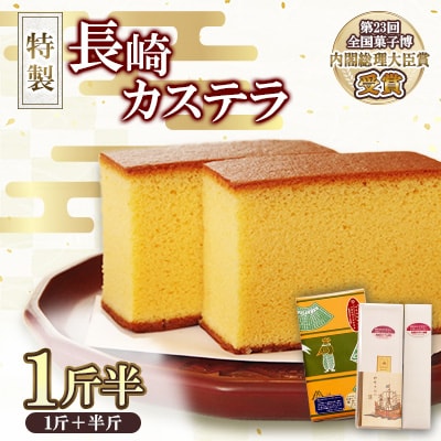 第23回全国菓子博『内閣総理大臣賞』特製長崎カステラ1斤+半斤(約1kg)