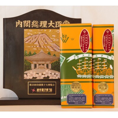 第23回全国菓子博『内閣総理大臣賞』特製長崎カステラ1斤+半斤(約1kg)