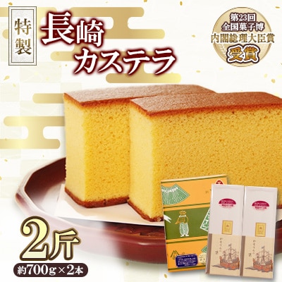 第23回全国菓子博『内閣総理大臣賞』特製長崎カステラ2斤箱(約1.4kg)