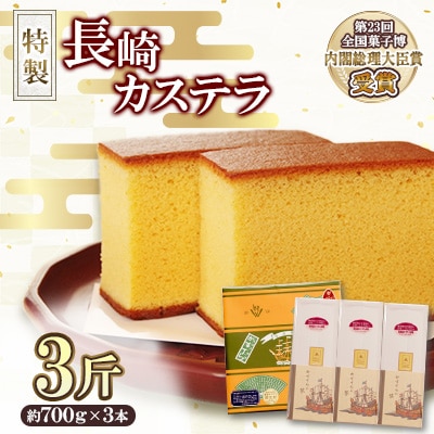 第23回全国菓子博『内閣総理大臣賞』特製長崎カステラ3斤(1斤×3本)(約2.1kg)