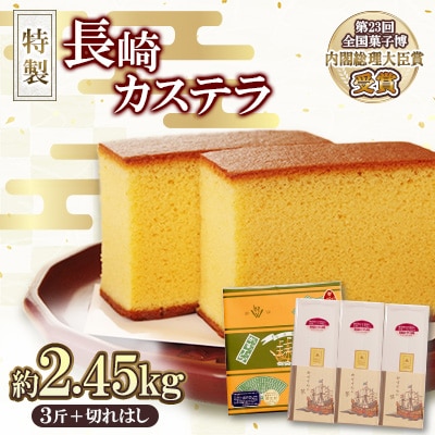 第23回全国菓子博『内閣総理大臣賞』特製長崎カステラ3斤+切れはしセット(約2.45kg)