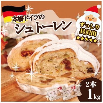 【本場ドイツの規定を満たした】クラシカルシュトーレン 2本