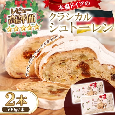 【本場ドイツの規定を満たした】クラシカルシュトーレン 2本
