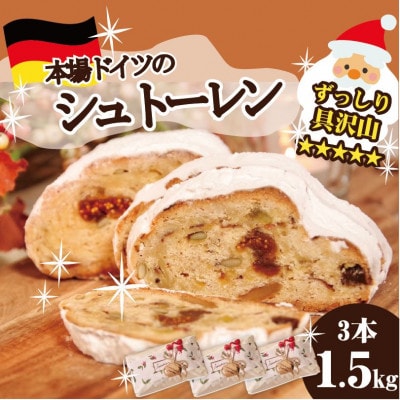 【本場ドイツの規定を満たした】クラシカルシュトーレン 3本