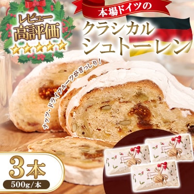 【本場ドイツの規定を満たした】クラシカルシュトーレン 3本