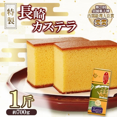 第23回全国菓子博『内閣総理大臣賞』特製長崎カステラ1斤